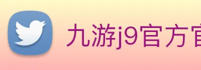 九游j9官方官网 Logo